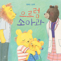 으르렁 소아과(초등 저)