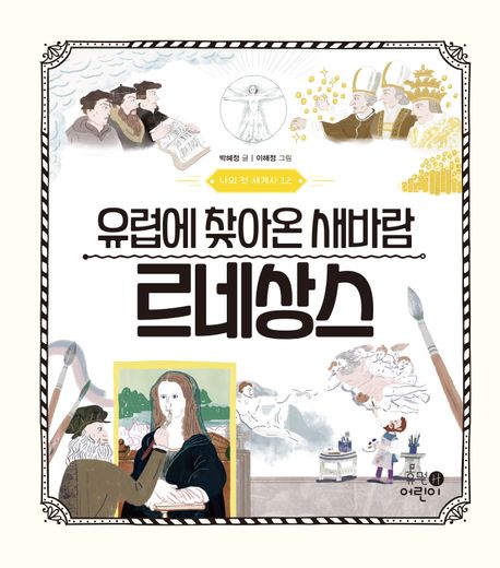 유럽에 찾아온 새바람 르네상스(초등 저)