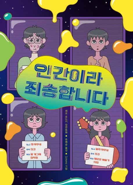 인간이라 죄송합니다(초등 중)