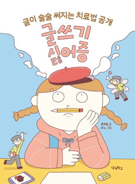 글쓰기 싫어증(초등 중)