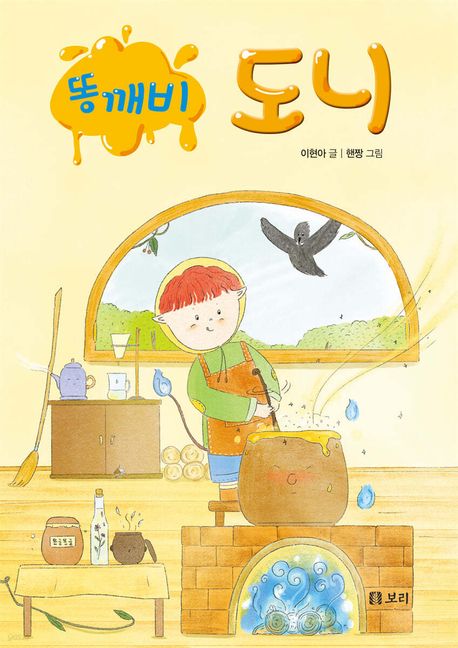 똥깨비 도니(초등 중)