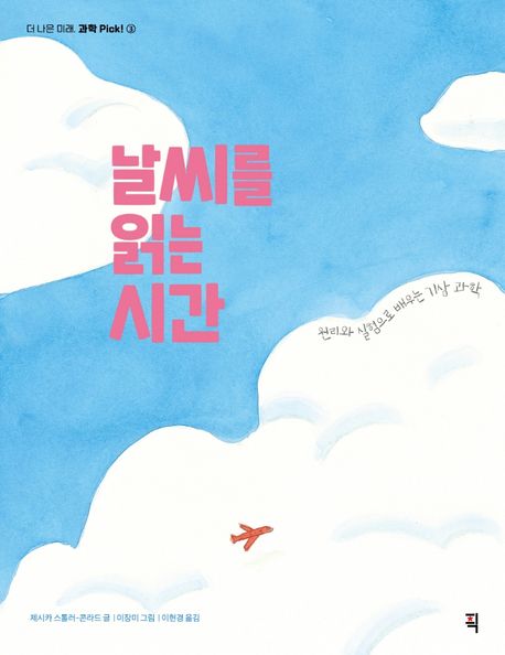 날씨를 읽는 시간(초등 고)