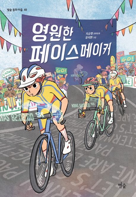 영원한 페이스메이커(초등 고)