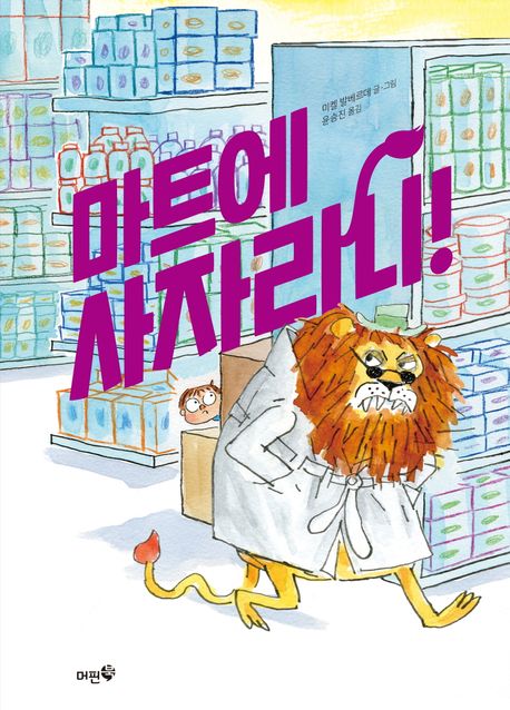 마트에 사자라니!(초등 저)