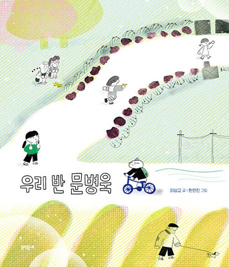 우리 반 문병욱(초등 저)