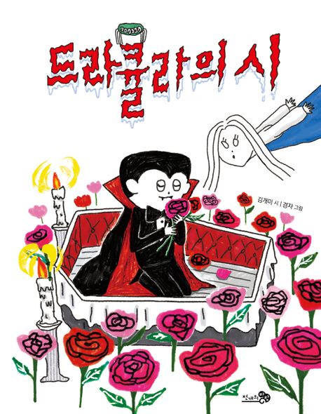 드라큘라의 시(초등 저)