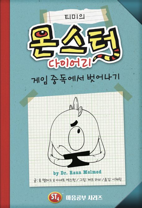 티미의 몬스터 다이어리(초등 중)
