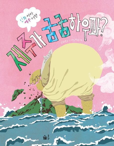 제주가 굼굼하우꽈?(초등 중)