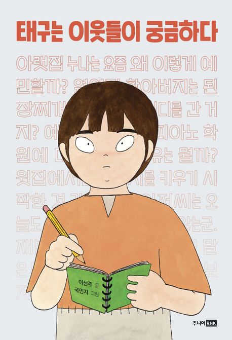 태구는 이웃들이 궁금하다(초등 고)