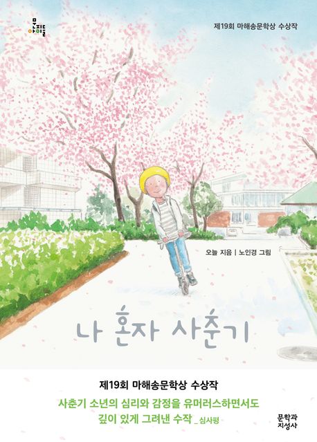 나 혼자 사춘기(초등 고)