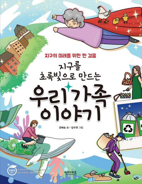 (지구를 초록빛으로 만드는) 우리 가족 이야기(초등 고)