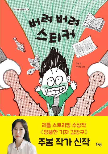 버려 버려 스티커(초등 저)