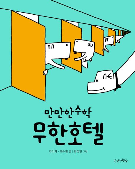 무한호텔(초등 중)