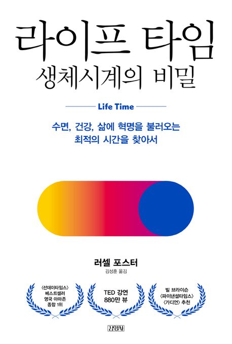 라이프 타임, 생체시계의 비밀