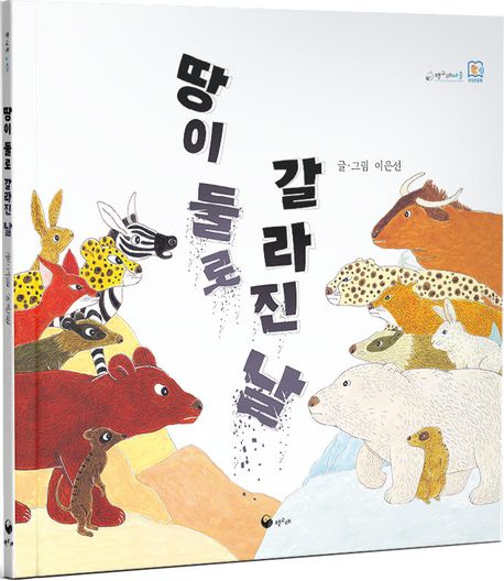 땅이 둘로 갈라진 날(초등 저)