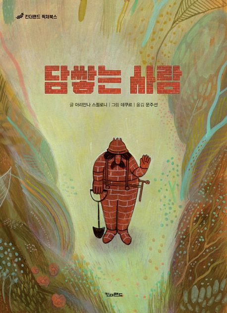 담쌓는 사람(초등 저)