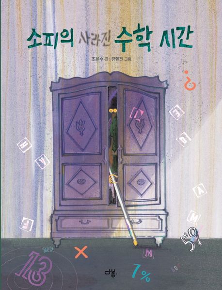 소피의 사라진 수학 시간(초등 고)