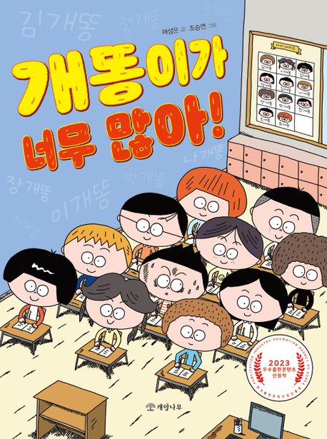개똥이가 너무 많아(초등 고)
