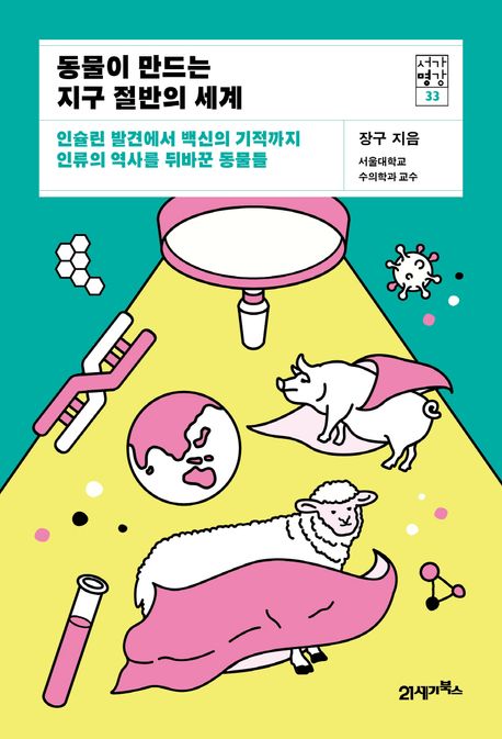 동물이 만드는 지구 절반의 세계