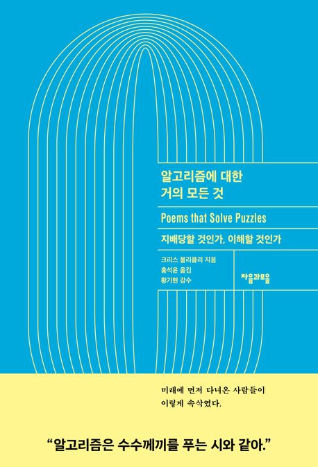 알고리즘에 대한 거의 모든 것