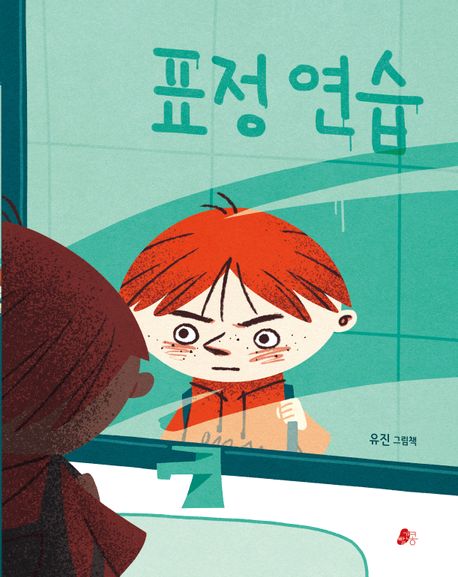 표정 연습(초등 저)