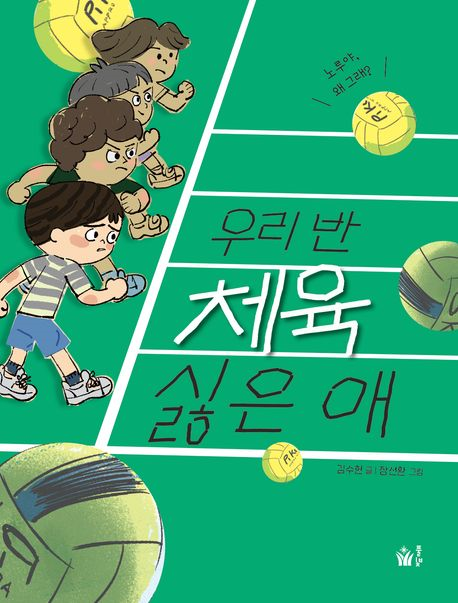 우리 반 체육 싫은 애(초등 저)