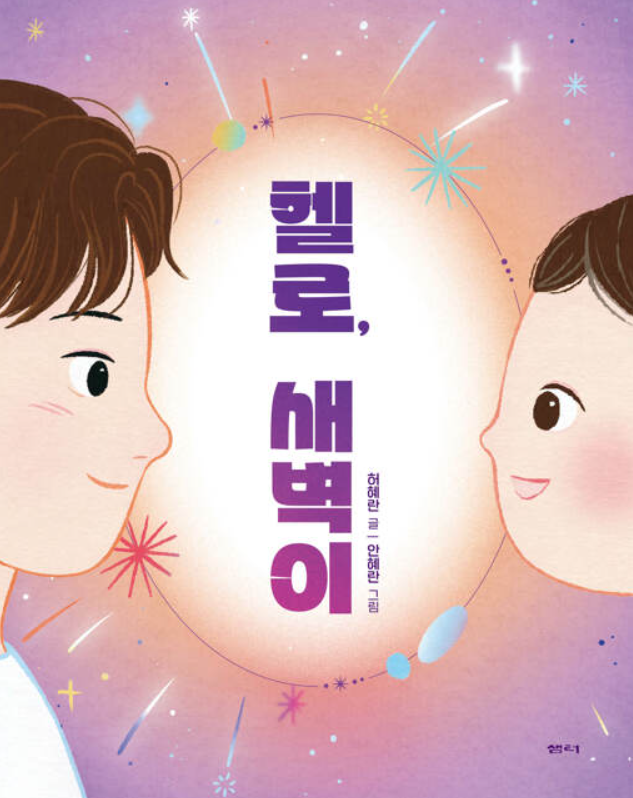 헬로, 새벽이(초등 중)