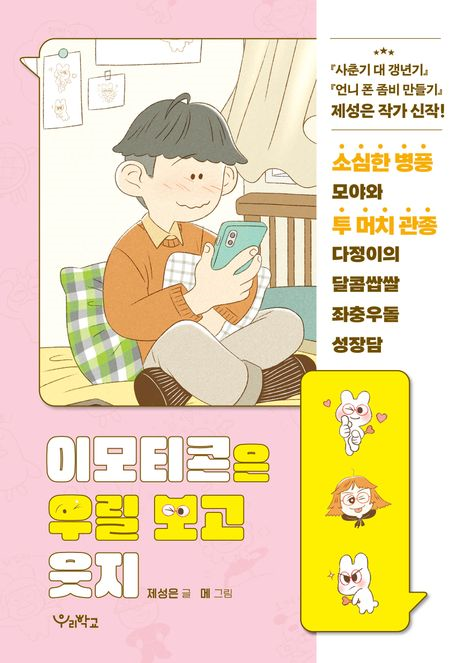 이모티콘은 우릴 보고 웃지(초등 고)