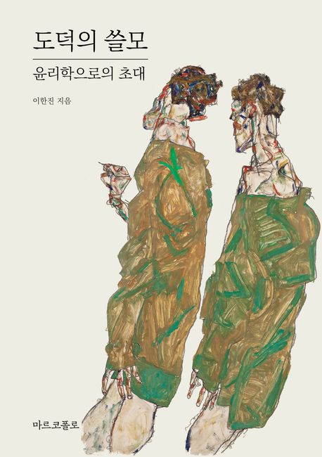 도덕의 쓸모  : 윤리학으로의 초대