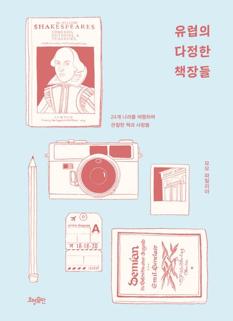 유럽의 다정한 책장들