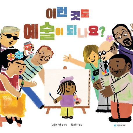 이런 것도 예술이 되나요?(유아)