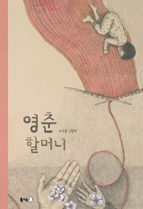영춘 할머니(유아)