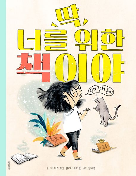 딱 너를 위한 책이야(초등 저)