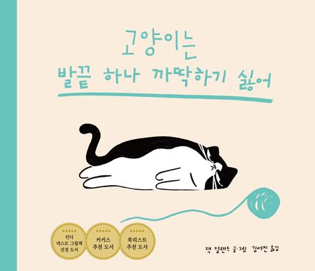 고양이는 발끝 하나 까딱하기 싫어(초등 저)