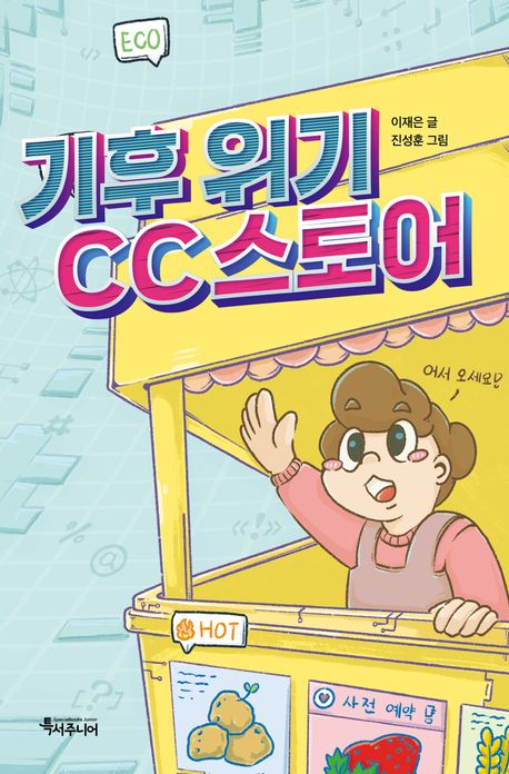 기후 위기 CC 스토어(초등 중)