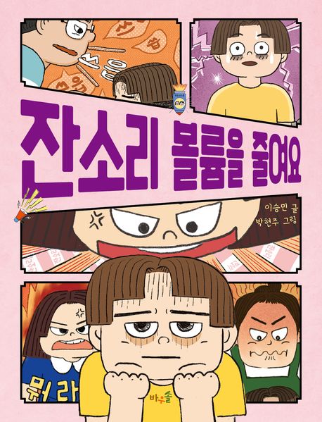 잔소리 볼륨을 줄여요(초등 중)
