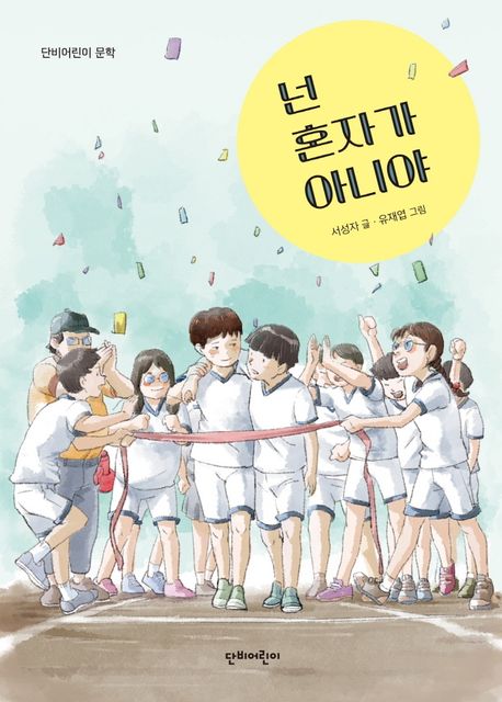 넌 혼자가 아니야(초등 중)