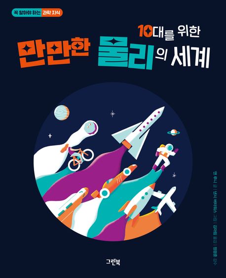 10대를 위한 만만한 물리의 세계(초등 고)