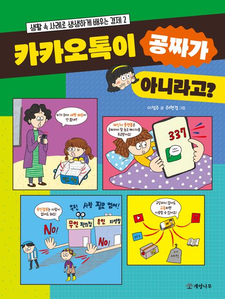 카카오톡이 공짜가 아니라고?(초등 고)
