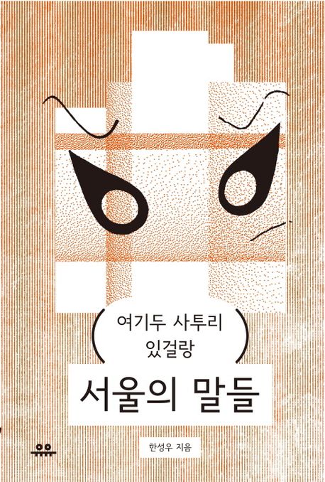서울의 말들