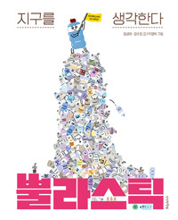 뿔라스틱(초등 저)