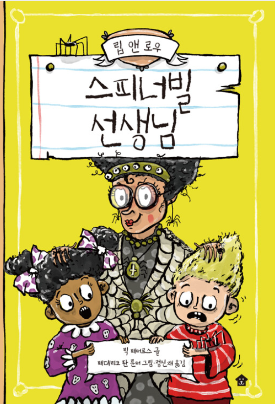 스피너빌 선생님(초등 저)