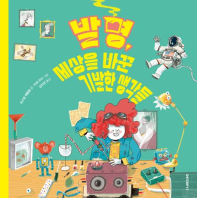 발명, 세상을 바꾼 기발한 생각들(초등 중)