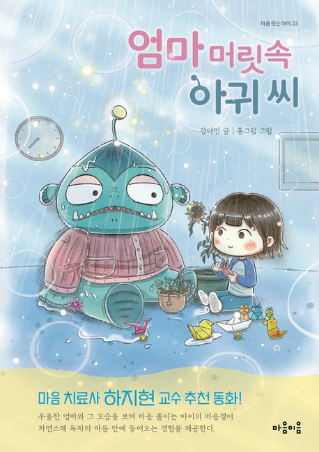 엄마 머릿속 아귀 씨(초등 중)