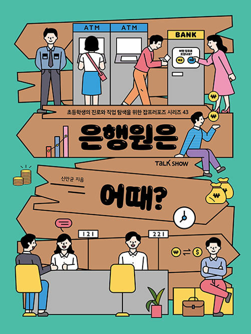 은행원은 어때?(초등 고)