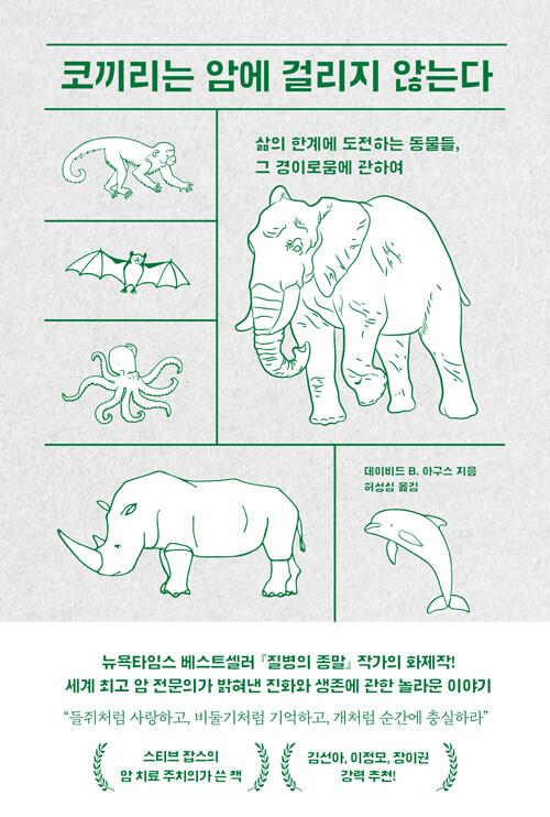 코끼리는 암에 걸리지 않는다