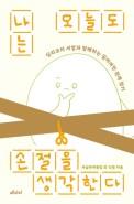 나는 오늘도 손절을 생각한다