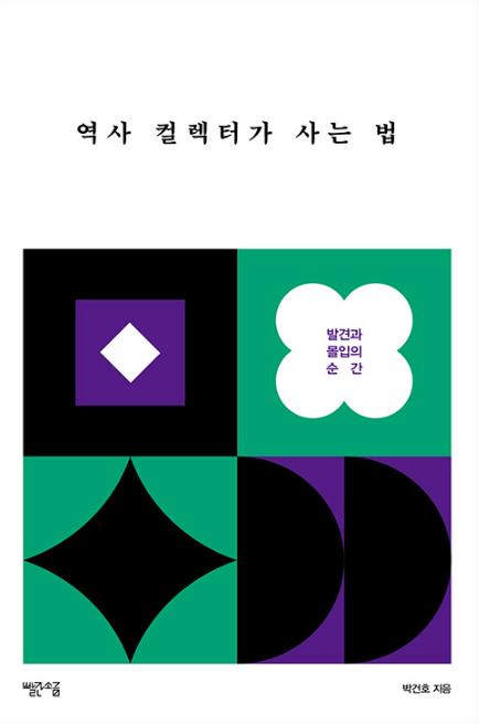 역사 컬렉터가 사는 법  : 발견과 몰입의 순간