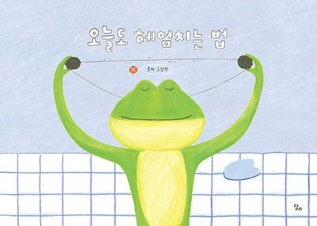 오늘도 헤엄치는 법(유아)