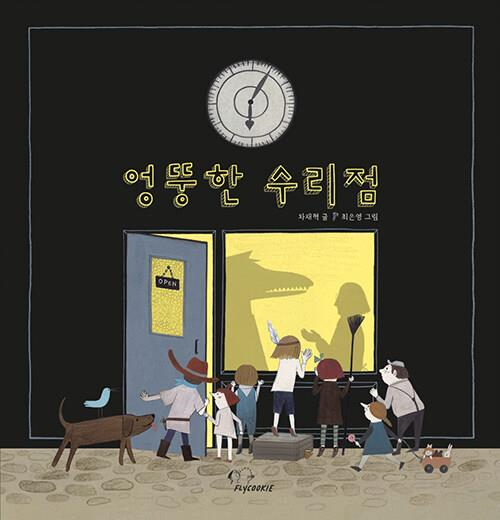 엉뚱한 수리점(초등 저)